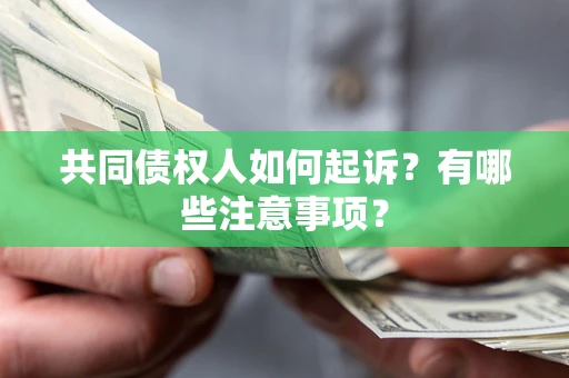 济南共同债权人如何起诉？有哪些注意事项？