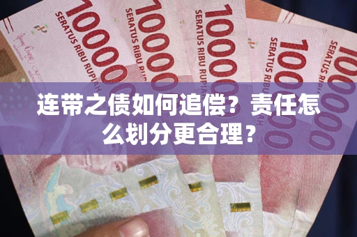 济南连带之债如何追偿？责任怎么划分更合理？
