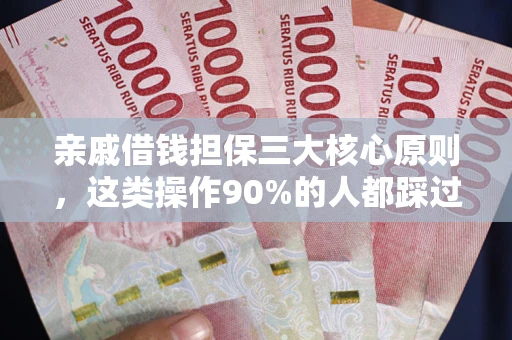 济南亲戚借钱担保三大核心原则，这类操作90%的人都踩过坑！附法院判决案例