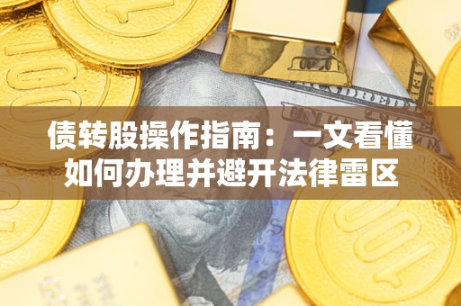 济南债转股操作指南：一文看懂如何办理并避开法律雷区