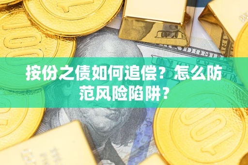 济南按份之债如何追偿？怎么防范风险陷阱？