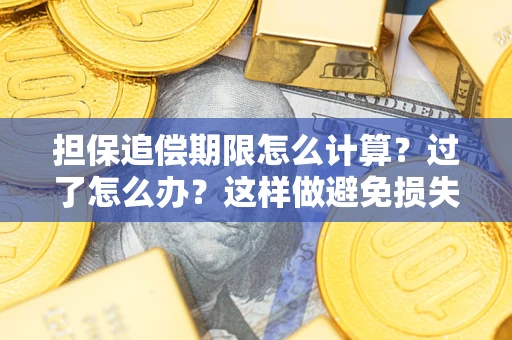 济南担保追偿期限怎么计算？过了怎么办？这样做避免损失！