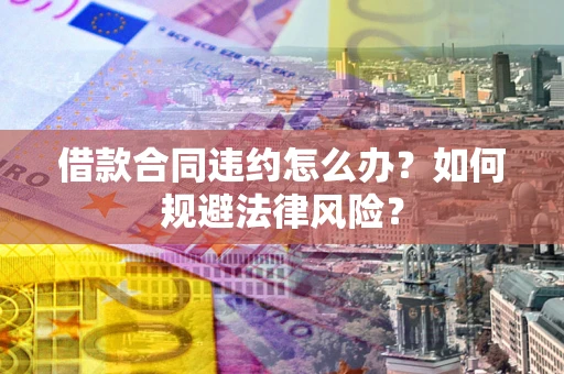 济南借款合同违约怎么办？如何规避法律风险？