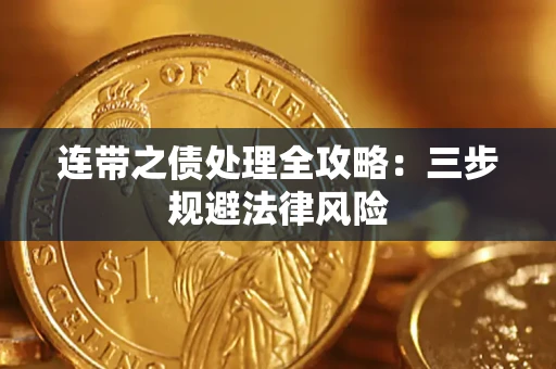 济南连带之债处理全攻略：三步规避法律风险