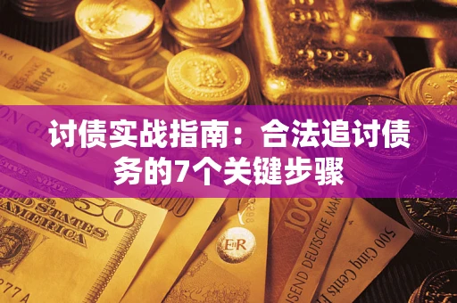 济南讨债实战指南：合法追讨债务的7个关键步骤