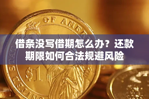 济南借条没写借期怎么办？还款期限如何合法规避风险