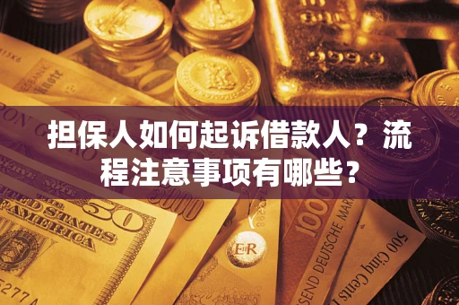 济南担保人如何起诉借款人？流程注意事项有哪些？