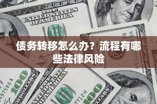 济南债务转移怎么办？流程有哪些法律风险