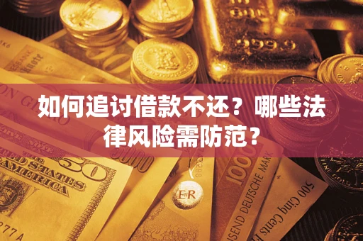 济南如何追讨借款不还？哪些法律风险需防范？