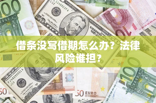 济南借条没写借期怎么办？法律风险谁担？